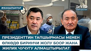 ПРЕЗИДЕНТТИН ТАПШЫРМАСЫ МЕНЕН ӨЛКӨДӨ БИРИНЧИ ЖОЛУ БООР ЖАНА ЖИЛИК ЧУЧУГУ АЛМАШТЫРЫЛАТ [upl. by Etnauq721]