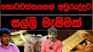 තොටවත්තගෙන් අවුරුද්දට සල්ලි මැෂිමක්  BREAKING NEWS [upl. by Yvette]