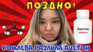 Комлева и ацетон Химическая связь Rulet TV Рулет ТВ чат рулетка стрим – YouTube [upl. by Mosera]