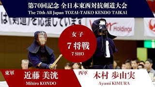 近藤 美洸 メ延―木村 歩由実第70回記念 全日本東西対抗剣道大会 女子7将戦 003 [upl. by Battat]