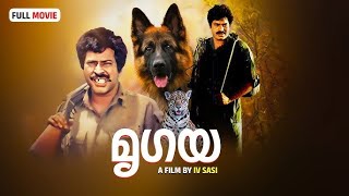 Mrugaya Malayalam Full Movie  Malayalam Full Movie  Mammootty  Lalu Alex  Thilakan  Urvasi [upl. by Eelnodnarb]