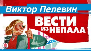 ВИКТОР ПЕЛЕВИН «ВЕСТИ ИЗ НЕПАЛА» Аудиокнига читает Максим Суханов [upl. by Fadden]