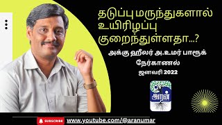 தடுப்பு மருந்துகளால் உயிரிழப்பு குறைந்துள்ளதா அக்கு ஹீலர் அஉமர் பாரூக் நேர்காணல் January 2022 [upl. by Ruffo]