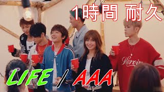 【１時間耐久】AAA  LIFE 歌詞付き [upl. by Chlo]