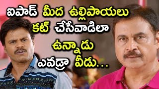 ఐపాడ్ మీద ఉల్లిపాయలు కట్ చేసేవాడిలా ఉన్నాడు ఎవడ్రా వీడు Latest Telugu Movie Scenes [upl. by Rtoip]