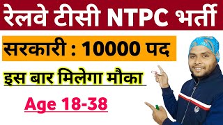 Railway NTPC Vacancy Post Details 2024  Railway NTPC Tc TTE Station Master Recruitment 2024 [upl. by Anawal]