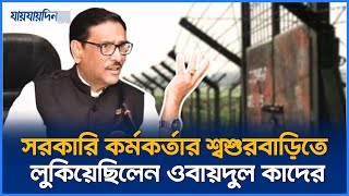 জানা গেলো ওবায়দুল কাদেরের অবস্থান এতোদিন দেশেই লুকিয়ে ছিলেন  Obaidul Quader  Jaijaidin News [upl. by Chase]