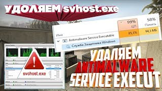 Как удалить svhostexe и Antimalware Service Executable [upl. by Einnahpets154]