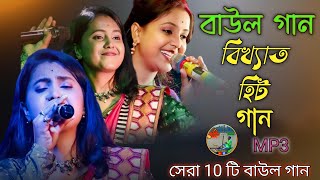 বিখ্যাত বাউল গান  Nonstop Baul Gaan 2024  Bangla Hit Baul gaan  Bangla Folk Song [upl. by Ovid]