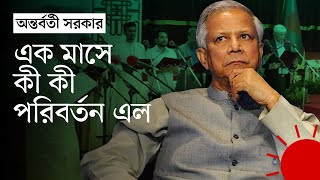 অন্তর্বর্তী সরকারের ৩০ দিন যে পরিবর্তন এল  30 Days of Interim Government  News  Prothom Alo [upl. by Caplan]