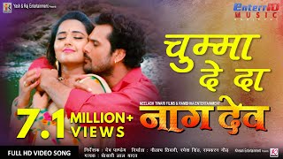 Khesari Lal Yadav का अबतक का सबसे जबरदस्त हिट गाना  चुम्मा दे दा  Naagdev  Full Hit Song bhojpuri [upl. by Kurys]