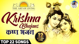 Krishna Bhajans  Popular Art of living Bhajans  Full Songs   Achutam Keshavam  Hari Govinda [upl. by Em]