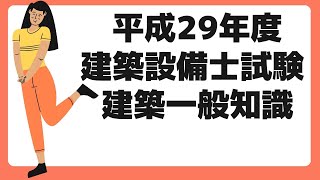 【過去門：建築設備士】平成29年 建築一般知識 建築設備建築設備士設備設計建築設備士試験 [upl. by Greenland]