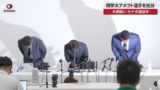 【速報】関学大アメフト選手を処分 大麻疑い、カナダ遠征中 [upl. by Ailis]