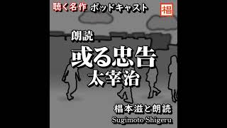 【朗読】聴く名作『太宰治／或る忠告』Podcast版 語り：椙本滋 短編 ショートショート 随筆 小説 名作 文学 おすすめ 青空文庫 オーディオブック ナレーション 聴きながら 作業用 BGM [upl. by Livvie]