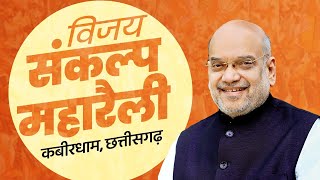 LIVE HM Shri Amit Shah addresses Vijay Sankalp Maharally in Kabirdham Chhattisgarh BJPAawatHe [upl. by Demetri]