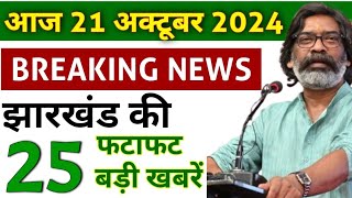 आज 21 अक्टूबर 2024 झारखण्ड की ताजा खबर । Today Jharkhand News I Jharkhand Breaking News [upl. by Eecyac316]