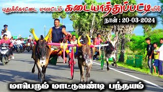 புதுக்கோட்டைமா கடயாத்துப்பட்டிபந்தயம் 20032024 [upl. by Ahsiuqel]