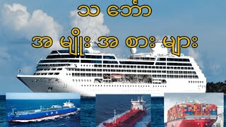 သင်္ဘော အမျိုးစားများTypes of ShipVessel [upl. by Sallyann]