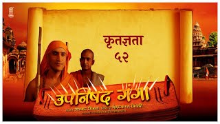 Upanishad Ganga  Ep 52  Gratitude  आदि शंकराचार्य Hindi ChinmayaMission [upl. by Hu]