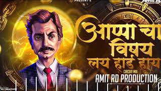 aapa cha vishay lay hard hy dj song arni  आप्पाचा विषय लय हार्ड आहे डीजे सॉंग आरणी  dj amit arni [upl. by Cleland]