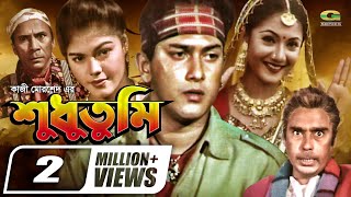 Shudhu Tumi  শুধু তুমি  Bangla Full Movie  Salman Shah  Shama  Humayun Faridi  New Movie 2022 [upl. by Ahsiket293]