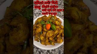 Sadeko Aalu ediblequestbydurgadhakal food cookingrecipes youtubeshorts recipe [upl. by Elisa]