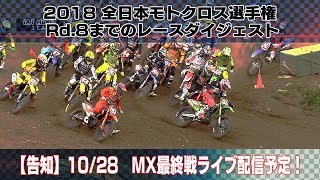 2018全日本モトクロス選手権Rd8までのダイジェスト [upl. by Cinnamon]