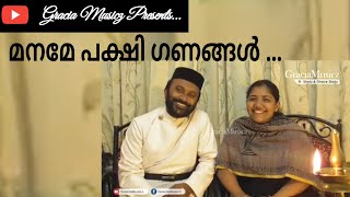 Maname pakshi Ganangal  Fr Shyju amp Grace Shyju  Naiju Abraham മനമേ പക്ഷി ഗണങ്ങൾ [upl. by Fiore]