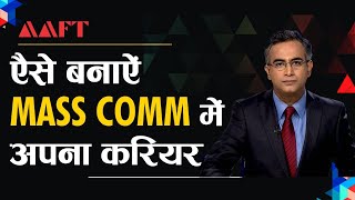 खूब पैसा कमाना है तो Mass Comm में अपना Career बनाएं  AAFT  Admission Open 2022 [upl. by Wallie]