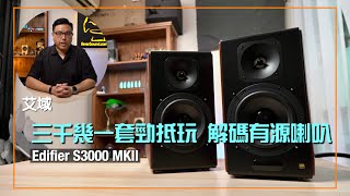 Edifier S3000 MKII｜三千幾一套勁抵玩解碼有源喇叭｜左右唔使拖線 無線穩定連接｜XLR 輸入  24192 USB DAC｜艾域實試｜cc字幕 [upl. by Emelen]