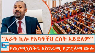 አራት ኪሎ የአባቶችህ ርስት አይደለም የጠቅላይ ሚኒስትሩ አስገራሚ የፓርላማ ውሎETHIO FORUM [upl. by Kingsbury323]