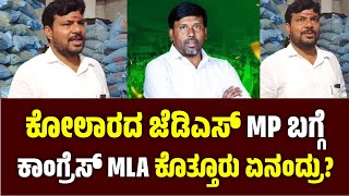 KOLAR CONGRESS MLA KOTHUR MANJUNATH SPEECH ABOUT NEW KOLAR NDA MP MALLESH BABU [upl. by Arekahs407]