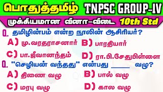 TNPSC Group 4  10th Tamil Book Full Test  Group IV  Group 2 amp2a  Tamil  Way To success [upl. by Cheney]