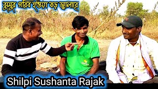 Susanta Rajak Jhumur Shilpi💥বিখ্যাত ঝুমুর শিল্পী ও কবি স্বর্গীয় কৃত্তিবাস কর্মকারের লেখা গান [upl. by Salim536]