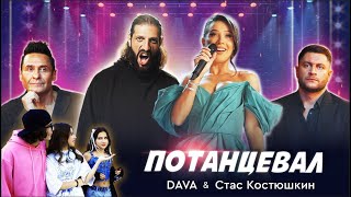 DAVA amp Стас Костюшкин  Потанцевал Премьера клипа 2024 [upl. by Noved]