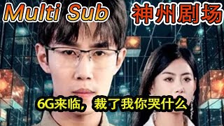 MULTI SUB《6G来临，裁了我你哭什么》短剧全集 神州剧场 豪門 逆襲 推荐视频 [upl. by Akinnej]