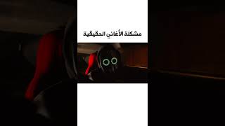 مشكلة الأغاني الحقيقية  😨 [upl. by Aitahs]