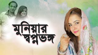 মুনিয়ার স্বপ্নভঙ্গ  Munia । মুনিয়া । Sayem Sobhan। Bashundhara Group । সায়েম সোবহান [upl. by Anidam]