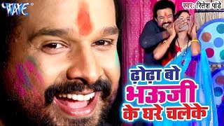 Ritesh Pandey का सबसे हिट होली गाना  ढोढा बो भौजी के घरे चलेके  Superhit Holi Songs [upl. by Audrie327]