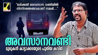 Anjathametho Avasana Vandi  Malayalam New Poem 2019  Murukan Kattakada Latest Poem [upl. by Orly]