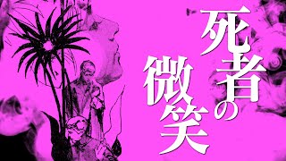 【朗読】死者の微笑【昭和ヤングドラマ劇場】 [upl. by Harifaz]