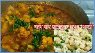 फ्लावर बटाटा रस्सा भाजी  Rassa Bhaji [upl. by Armand309]