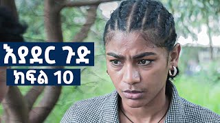 እያደር ጉድ  ክፍል 10  new Ethiopian drama 2024 [upl. by Broome]