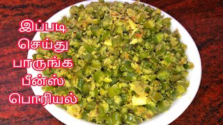 பீன்ஸ் பொரியல் ஒரு தடவை இப்படி செய்து பாருங்கbeans poriyalporiyalporiyal recipe in Tamil [upl. by Milzie]