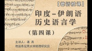 Historische Sprachwissenschaft des Indoiranischen 04 WS 2020 LMU 【慕尼黑大学课程】印度–伊朗语历史语言学 04 [upl. by Perseus881]