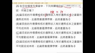 ch7完全競爭市場個別廠商短期停業決策 110年身障特考 經濟學概要 完全競爭市場 個別廠商短期停業決策 [upl. by Artined]