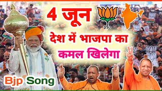 Bjp Video Song ll देश में बीजेपी का कमल खिलेगा 4 June 2024 Bjp Sarkar Modi Sarkar 2024election [upl. by Raab591]