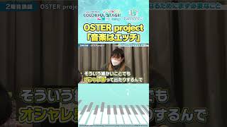 OSTER project「音楽はエッチ」プロセカアカデミー [upl. by Gnen]