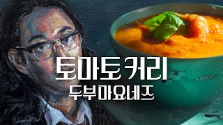 태국식 토마토 카레와 비건 마요네즈 [upl. by Enoj]